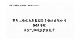 苏州上春仪监测程控设备制造有限公司2025年度温室气体排放核查报告