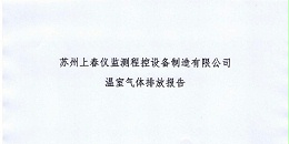 苏州上春仪监测程控设备制造有限公司2025年度温室气体排放报告