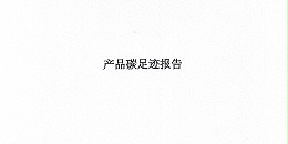 苏州上春仪监测程控设备制造有限公司2025年度碳足迹报告